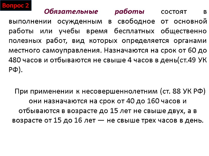 Вопрос 2         Обязательные работы состоят в